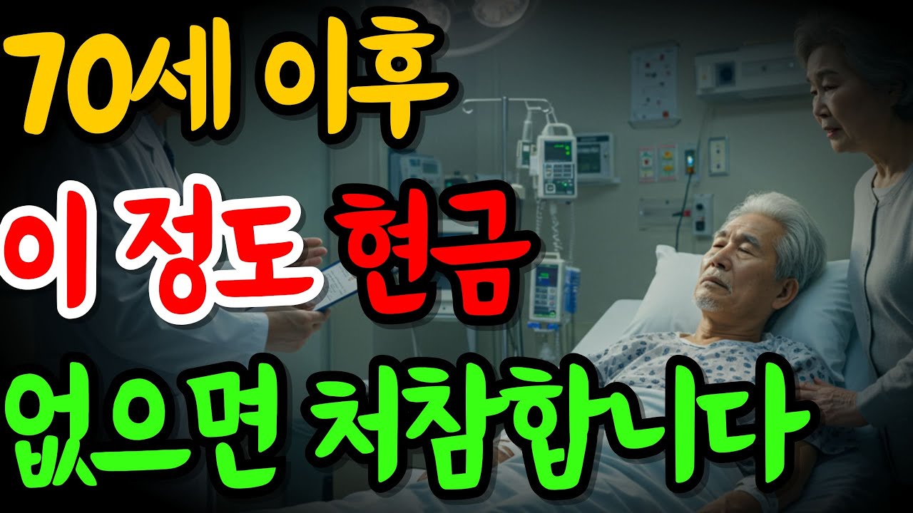 70세이후 이정도 현금 없으면 처참하고 비참하게 쓰러집니다 | 노후 준비 | 연금 말고 | 봄날의 기억