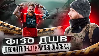 ФІЗО ДЕСАНТНО-ШТУРМОВІ ВІЙСЬКА | ФІЗО ДШВ | SportUA