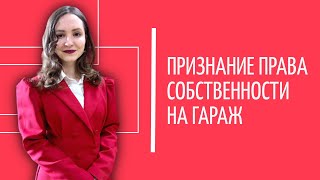 Как получить право собственности на гараж? Разбор признания права собственности в судебном порядке