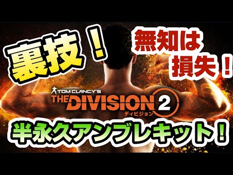 【裏技】無敵のボディーを手に入れろ！【大事なお話があります】ディビジョン2