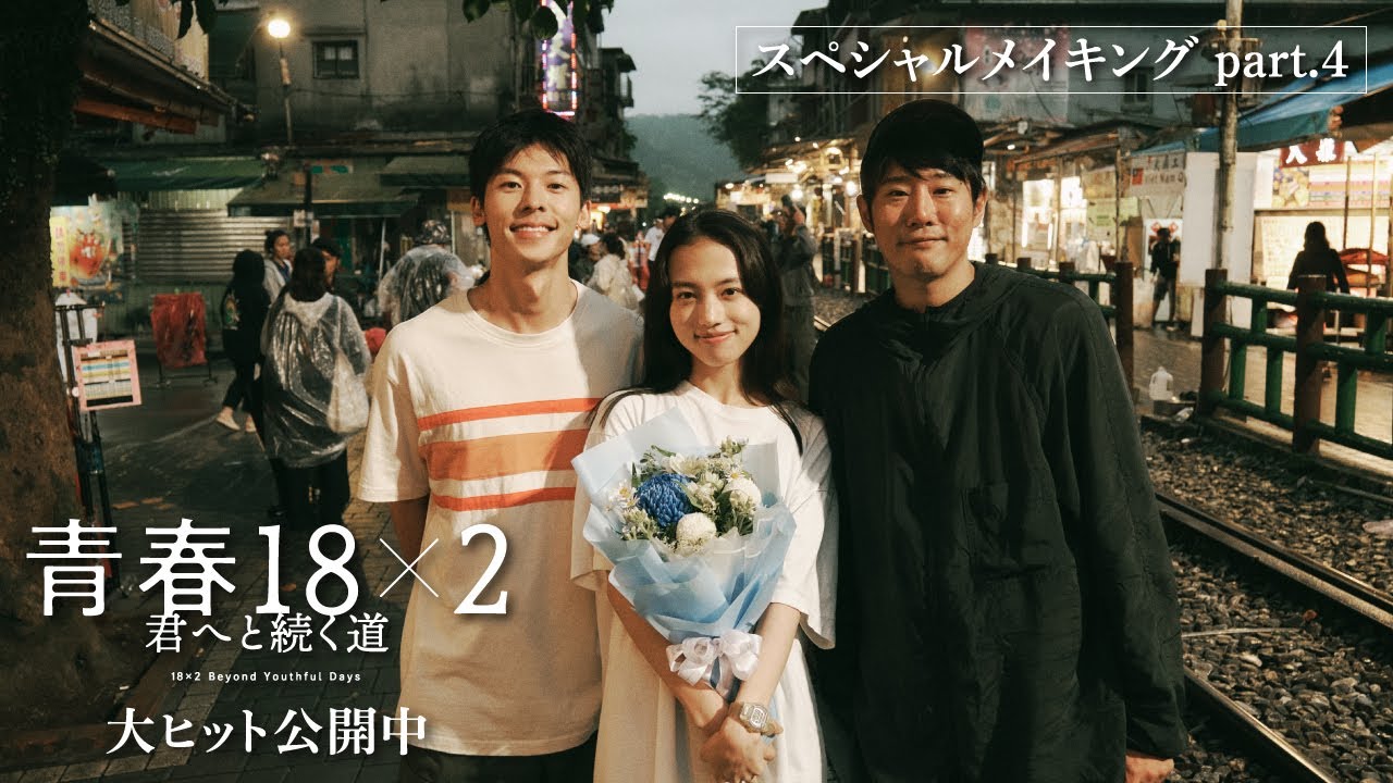 5月3日(金)公開 映画『青春18×2 君へと続く道』スペシャルメイキング映像Part.4