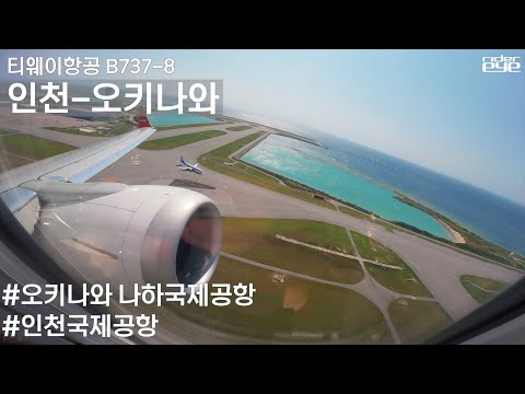 티웨이항공의 차세대 항공기 <strong>B737</strong>-<strong>8</strong> 탑승하고 오키나와 왕복하기 #티웨이항공