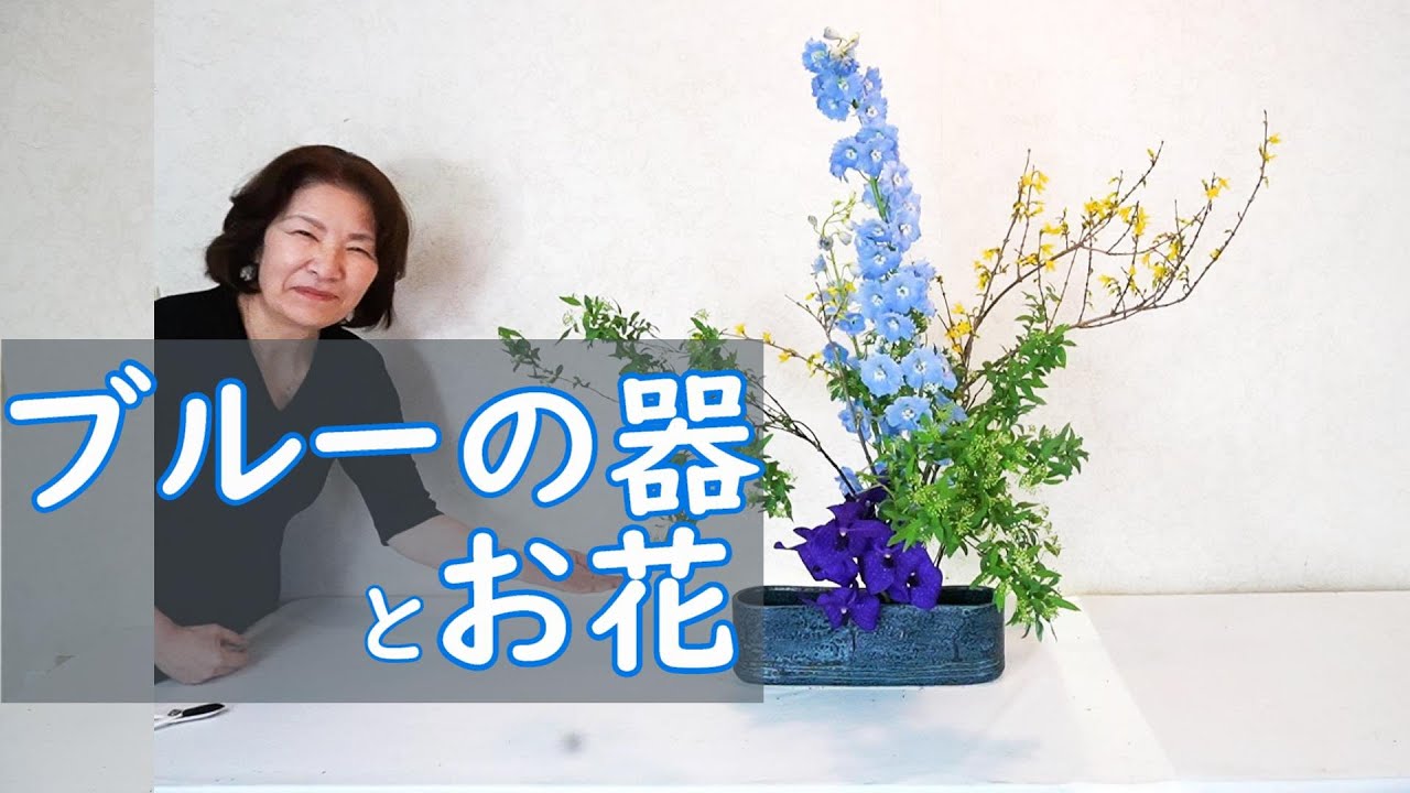 生け花】_ブルーの器にデルフィニウムブルーのお花いけこみ動画_