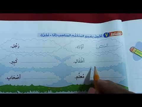 تعليم القراءة تدريبات عن انا ونحن كيفية التفرقة بين انا ونحن تعلم الكتابة