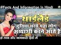 Amazing Facts About Thailand In Hindi 2018 थाईलैंड देश के रोचक तथ्य