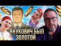 Янукович золотой был