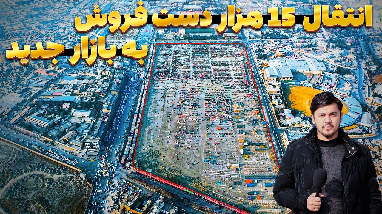 تمام دست فروشان شهر کابل به بازار جدید انتقال داده شد | گزارش روح الله نوری