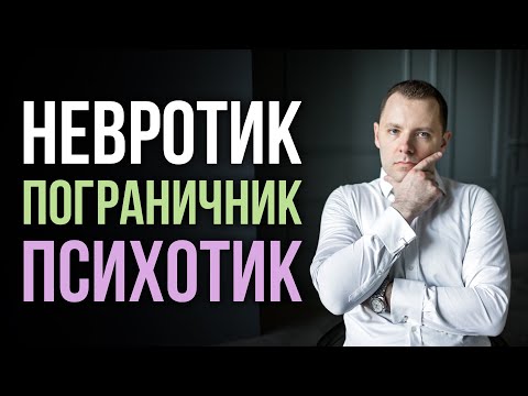 Как стать невротиком. Чем отличается невротик, пограничник и психотик. Уровни организации личности.