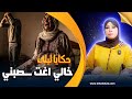 حكايا ليلى خالي اغتصـ ـبني أقذر قصة زنا المحارم غتسمع