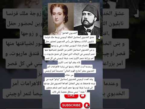 الخديوي العاشق عشق الخديوي إسماعيل الملكة أوچيني زوجة ملك فرنسا نابليون