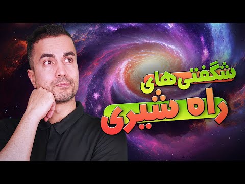 تاریخ شگفت انگیز کهکشان راه شیری