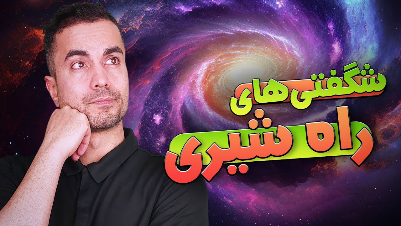 تاریخ شگفت‌انگیز کهکشان راه شیری