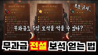 [디아블로 이모탈] 무과금으로 전설 보석 얻는 방법 screenshot 3