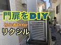 リクシル の門扉DIY【お庭リノベーション】