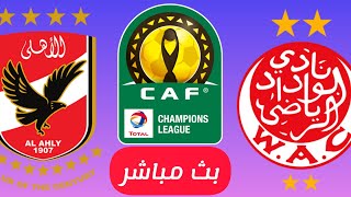 بث مباشر لمباراة الوداد المغربي و الأهلي المصري بالمجان وبدون إنقطاع | Live Match Wac vs Alahly