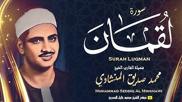 سورة لقمان من الكويت « نسخة أصلية نقـيّـة » | الشيخ محمد صديق المنشاوي | جودة عالية