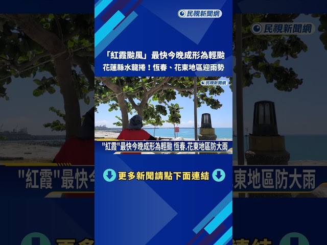 颱風又來! "紅霞颱風"將生成 最快今晚成形為輕颱－民視新聞
