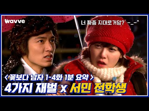 [꽃보다 남자] 날 이렇게 대한 여잔 금잔디가 처음이야ㅋ (1편)│퀵리뷰│웨이브