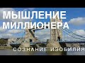 #аффирмациинаденьги#богатство#изобилие МЫШЛЕНИЕ МИЛЛИОНЕРА ✫ СОЗНАНИЕ ИЗОБИЛИЯ