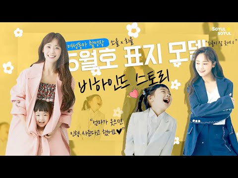 (eng) 잼잼이 텐션 좋은 날 | 여성동아 5월호 표지 모델 소율x희율 촬영장 비하인드 스토리