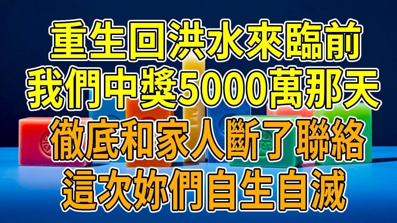 上一世，中獎5000萬後，我和老公果斷辭職，卻謊稱和家裏說得了絕癥，想給家人驚喜。不料渣滓兒女，將我和老公拒之門外，把我們趕出家門。恰逢洪水來襲，我們被卷走，丈夫和養女慘死，我在腐屍堆奄奄一息。