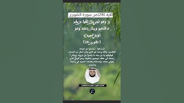 الآية (28)من سورة الشورى... القارئ الشيخ مشاري العفاسي.