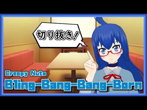 【 Pachel 】Bling-Bang-Bang-Born / Creepy Nuts 【 歌枠切り抜き 】