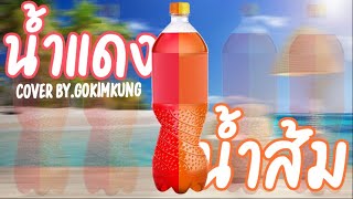 Jarvis    Nam Dang Nam Som   Cover Bygokimkung z