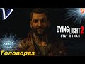 Головорез ➤ Dying Light 2 Stay Human 4K ➤ Прохождение #9