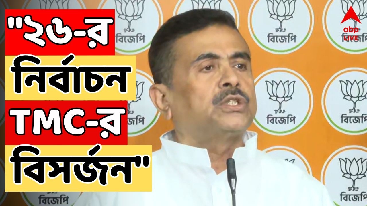 BJP News LIVE:'সব ক্ষেত্রে পিছিয়ে গেছে পশ্চিমবঙ্গ। পশ্চিমবঙ্গে ধর্মীয় হিংসা চলছে', আক্রমণ শুভেন্দুর