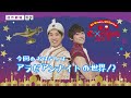 だいすけお兄さんとまことお兄さんの「世界迷作劇場 2023~24」SPOT動画が到着!
