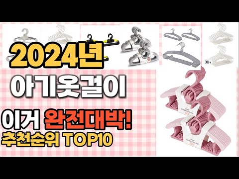 2024년 지름신 강림 아기옷걸이 추천순위 TOP10 가격,후기,평점 비교