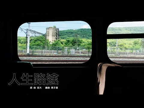 男子漢樂團 [ 人生路途 ] ft.恆春兮_路況報導 - TheMan - The road of my life - Official Lyric Video / 人生廣播電台