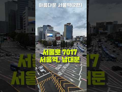 #shorts 서울로7017(2편), 서울역과 남대문을 배경으로 담은 영상입니다. 전세계에 자랑할 수 있는 아름다운 멋진 풍경입니다.