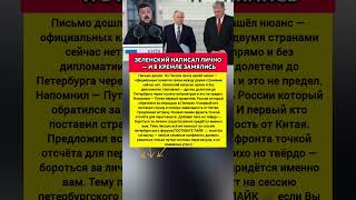 НАПИСАЛ ЛИЧНО ПУТИНУ — Зеленский, Кремль, письмо и возможные переговоры #политика #сегодня
