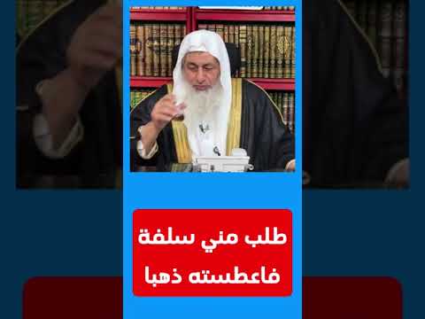 طلب مني سلفة فاعطسته ذهبا الشيخ مصطفي العدوي