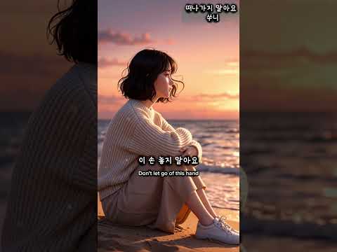 💔 떠나가지 말아요 - 끝이라는 말 앞에서 붙잡고 싶은 마지막 사랑 | 쑤니 thumbnail