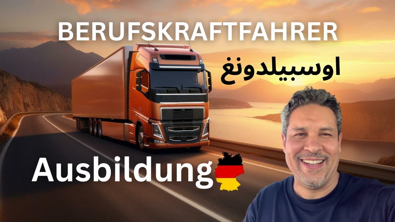 كل ما تحتاج معرفته عن أوسبيلدونغ بالنسبة للسائقين المهنيين في ألمانيا | Berufskraftfahrer 🚛