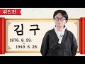 김구 / 조이의 위대한 인물사전 / 위인전 / 플레이앤조이, PlayNJoy