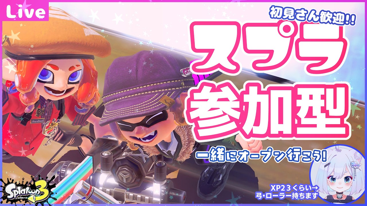 週末だ!一緒に遊ぼう!【参加型】【Splatoon3】