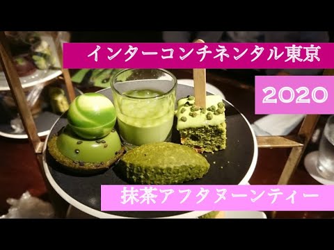 抹茶【アフタヌーンティー】♡！インターコンチネンタルホテル東京！！