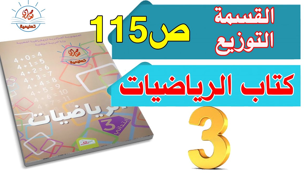 درس القسمة التوزيع السنة الثالثة ابتدائي الفصل الثالث