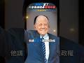 李登輝要動郝柏村軍權!宋美齡拿上海話壓他下場曝!│#鄭弘儀 #shorts #李登輝 #歷史 李登輝要動郝柏村軍權!宋美齡拿上海話壓他下場曝!│#鄭弘儀 #shorts #李登輝 #歷史