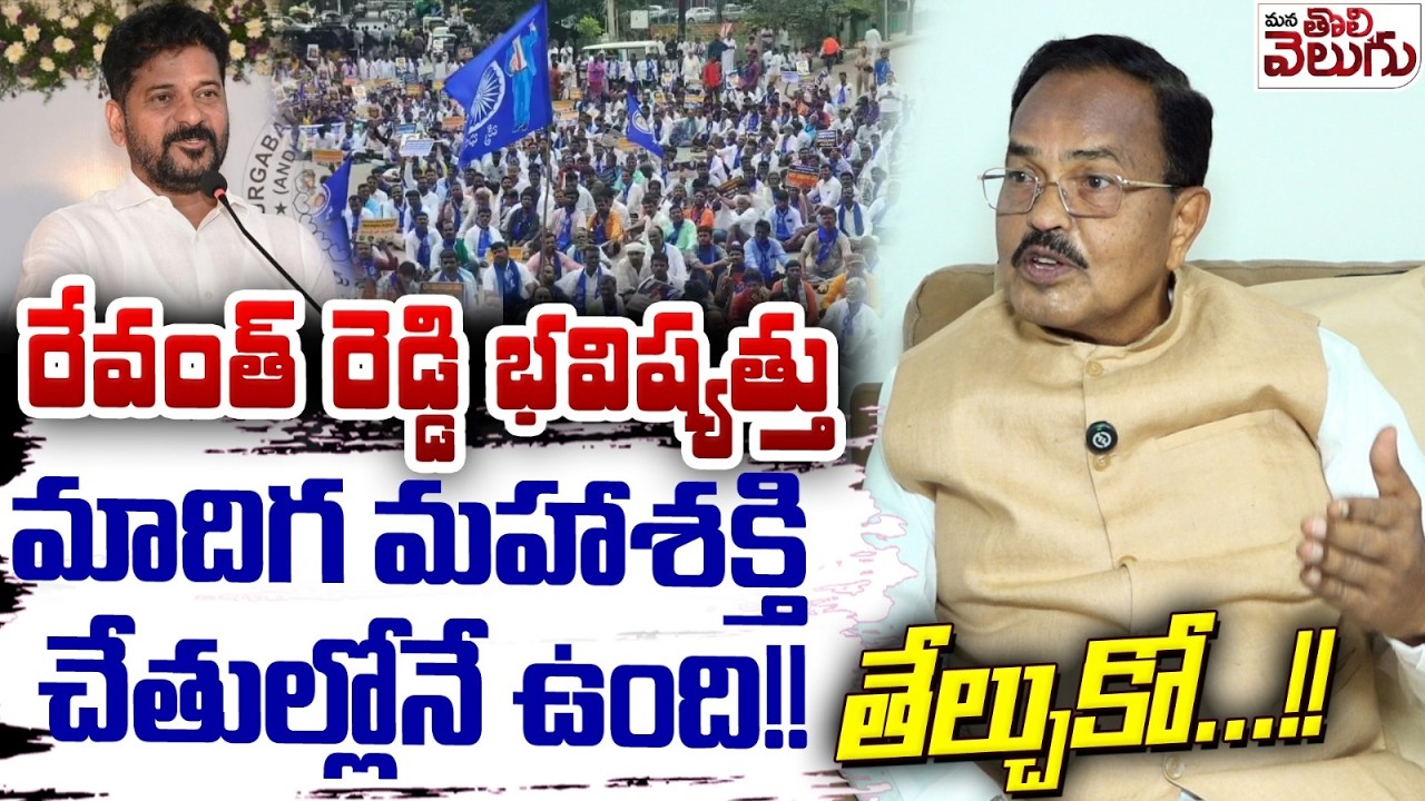 రేవంత్ రెడ్డి భవిష్యత్తు మాదిగ మహాశక్తి చేతుల్లోనే ఉంది ! Mothukupally About Revanth Future