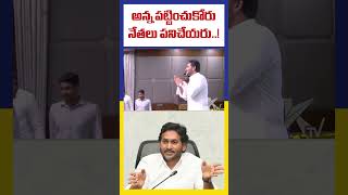 అన్న పట్టించుకోరు, నేతలు పనిచేయరు..! YS Jagan Always Wrong steps | #ktvindia