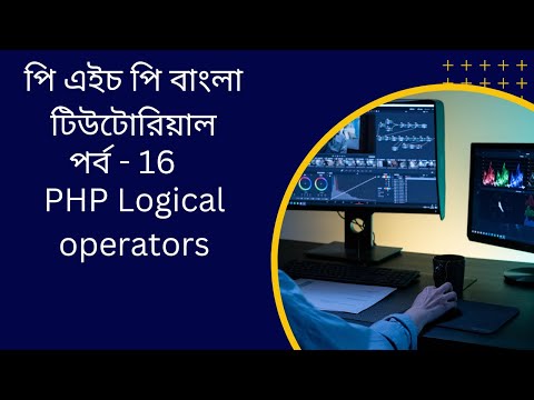 PHP#16 PHP Logical operators bangla tutorial