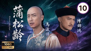 TVB神話魔幻 | 蒲松齡 10/25 | 陳法拉(小翠)變男身入住蒲家見馬浚偉(松齡) | 馬浚偉|陳錦鴻|鍾嘉欣|陳法拉|岳華|劉丹 | 粵語中字 | 2010 | Ghost Writer