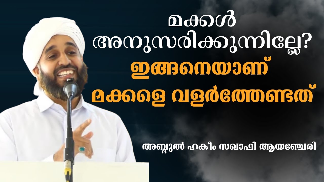 മക്കൾ അനുസരിക്കുന്നില്ലേ? ഇങ്ങനൊയാണ് മക്കളെ വളർത്തേണ്ടത്. ABDUL HAKEEM SAQAFI AYANCHERY