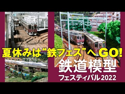 鉄道模型フェスティバル】ジオラマや車両模型、体験コーナーも夏休みは