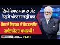 Prime Discussion (3211) || ਦਿੱਲੀ ਵਿਧਾਨ ਸਭਾ ਦਾ ਗੇਟ ਤੋੜ ਕੇ ਅੰਦਰ ਜਾ ਵੜੀ ਕਾਰ Mp3 Song